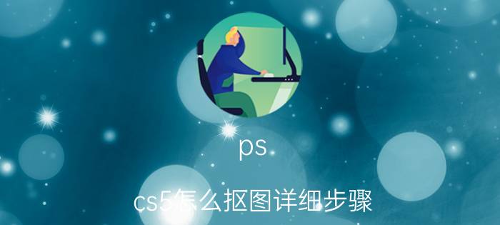 ps cs5怎么抠图详细步骤 这种背景纯色的是怎么拍的？